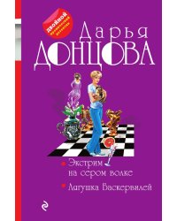 Экстрим на сером волке. Лягушка Баскервилей