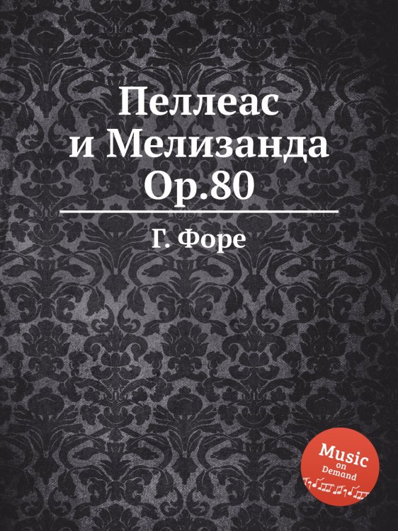 Обложка книги «Пеллеас и Мелизанда, Op.80» — Г. Форе, ISBN 9785884602120