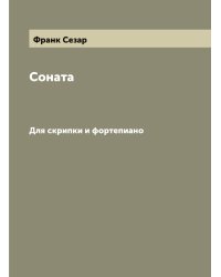 Соната