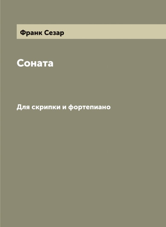 Обложка книги «Соната» — Франк Сезар, ISBN 9785521286065