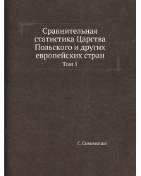 Сравнительная статистика Царства Польского и других европейских стран