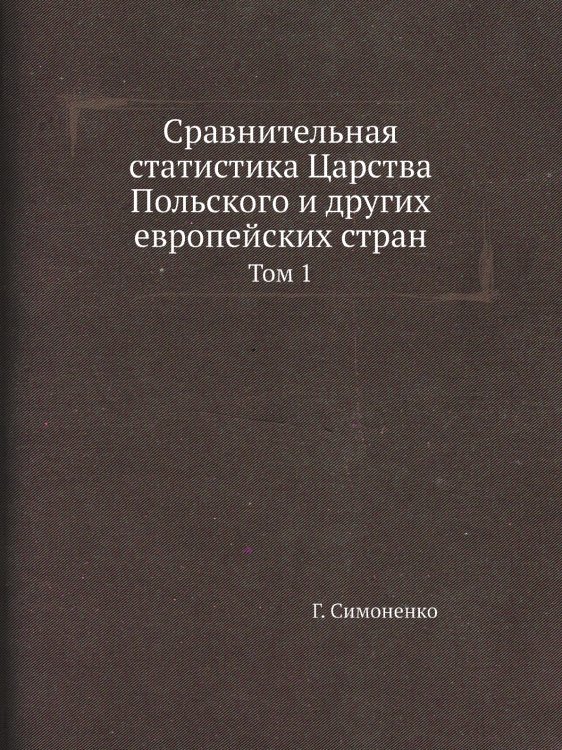 Сравнительная статистика Царства Польского и других европейских стран Сравнительная статистика Царства Польского и других европейских стран