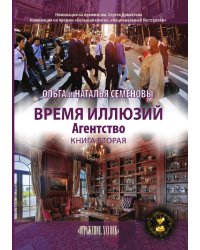 Время иллюзий