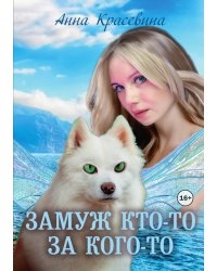Замуж кто-то за кого-то