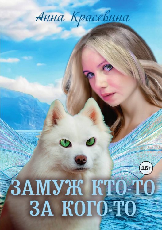 Обложка книги «Замуж кто-то за кого-то» — Анна Красевина, ISBN 9785521939039