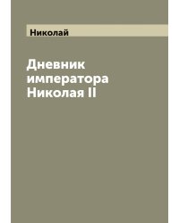 Дневник императора Николая II
