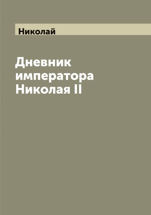 Обложка книги «Дневник императора Николая II» — Николай, ISBN 9785519997577
