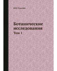 Ботанические исследования