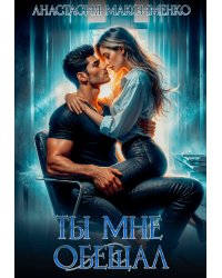 Ты мне обещал...
