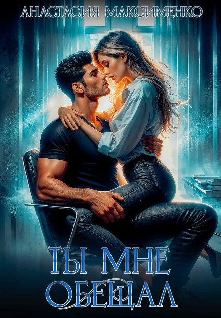Обложка книги «Ты мне обещал...» — Анастасия Максименко, ISBN 9785524032621