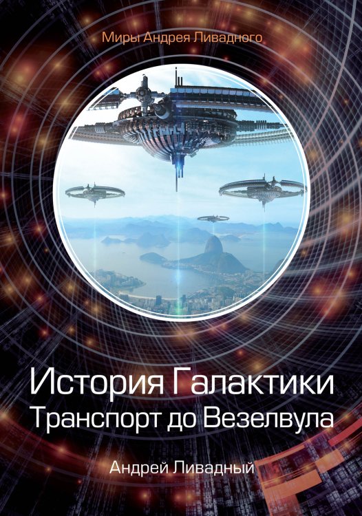 Обложка книги «История Галактики. Транспорт до Везелвула» — А. Ливадный, ISBN 9785521739592