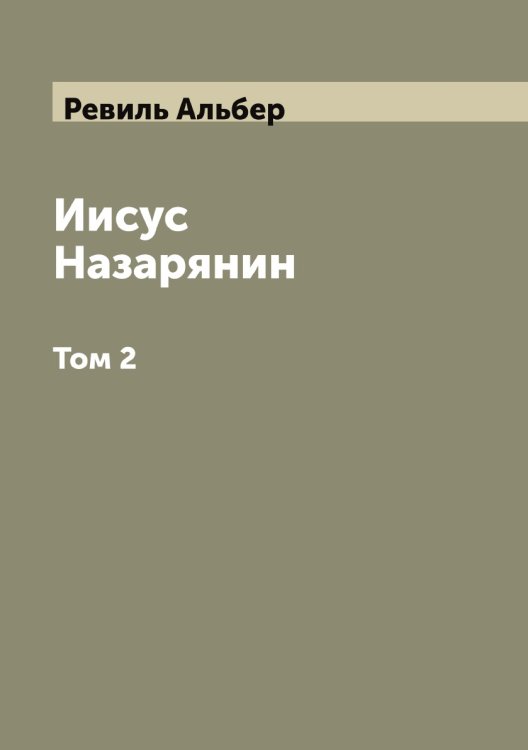 Обложка книги «Иисус Назарянин» — Ревиль Альбер, ISBN 9785519804189