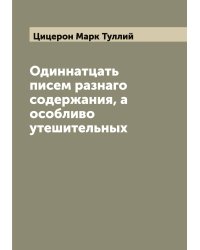 Одиннатцать писем разнаго содержания, а особливо утешительных