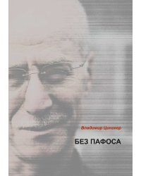 Без пафоса: современная поэзия