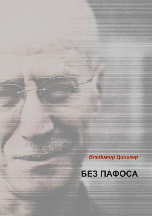 Без пафоса: современная поэзия