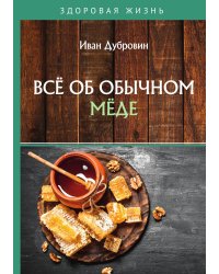 Всё об обычном мёде