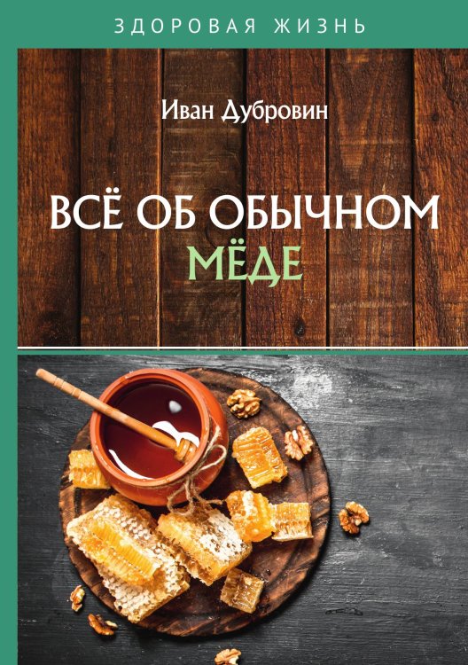 Обложка книги «Всё об обычном мёде» — Дубровин Иван, ISBN 9785521753932