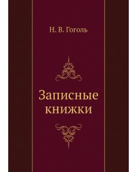 Записные книжки