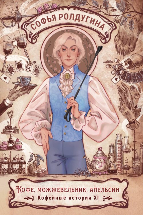 Обложка книги «Кофе, можжевельник, апельсин» — Софья Ролдугина, ISBN 9785517126337