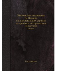 Этнические отношения на Памире и в прилегающих странах по древним историческим известиям