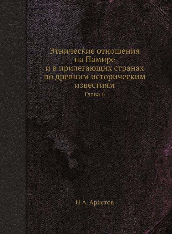 Этнические отношения на Памире и в прилегающих странах по древним историческим известиям Этнические отношения на Памире и в прилегающих странах по древним историческим известиям
