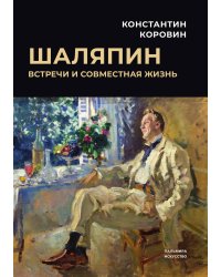 Шаляпин: Встречи и совместная жизнь