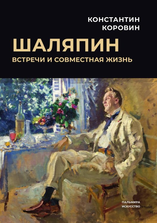 Обложка книги «Шаляпин: Встречи и совместная жизнь» — Константин Коровин, ISBN 9785517087430