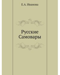 Русские Самовары