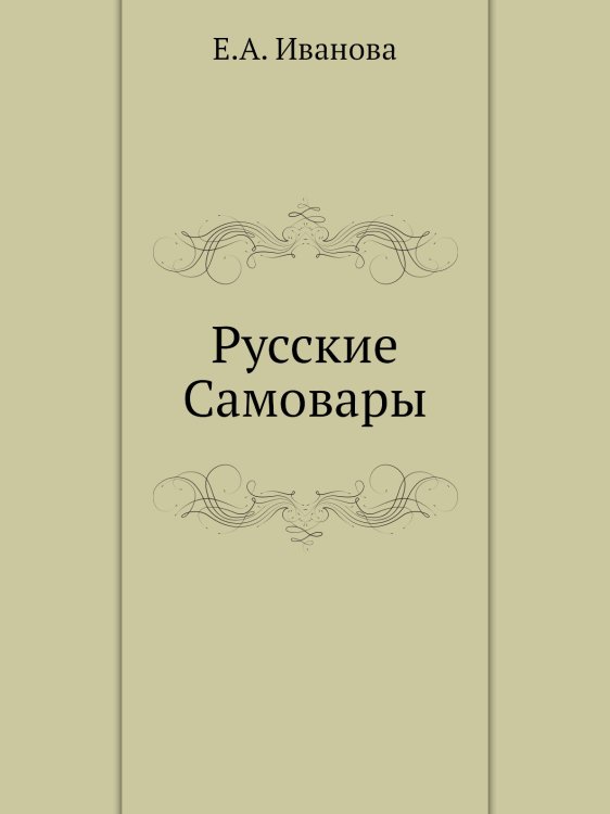 Русские Самовары Русские Самовары