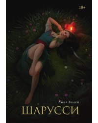 Шарусси
