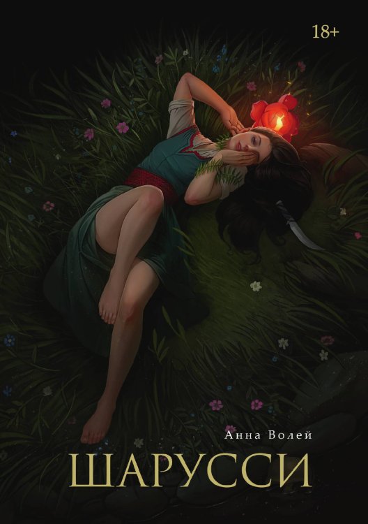 Шарусси Обложка книги «Шарусси» — Анна Волей, ISBN 9785521903887
