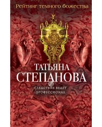 Рейтинг темного божества