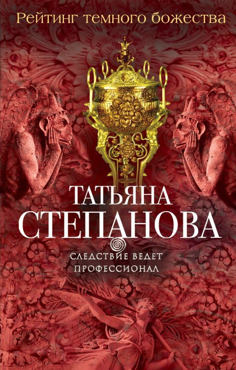 Обложка книги «Рейтинг темного божества» — Степанова Татьяна Юрьевна, ISBN 9785042195402