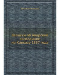 Записки об Аварской экспедиции на Кавказе 1837 года