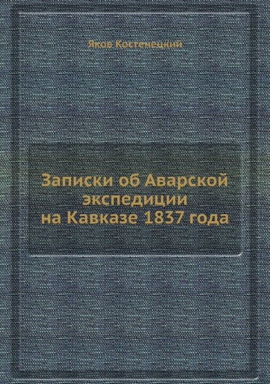Записки об Аварской экспедиции на Кавказе 1837 года