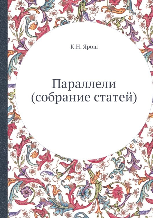 Параллели (собрание статей)