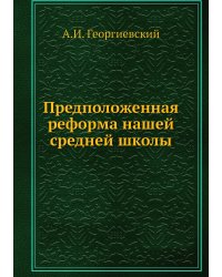 Предположенная реформа нашей средней школы