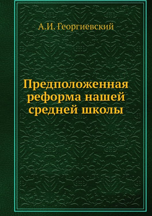 Предположенная реформа нашей средней школы