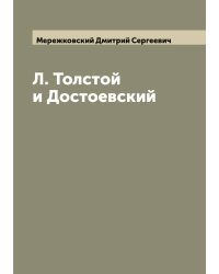 Л. Толстой и Достоевский