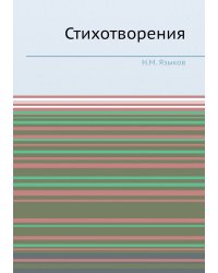Стихотворения