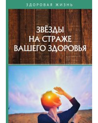 Звезды на страже вашего здоровья