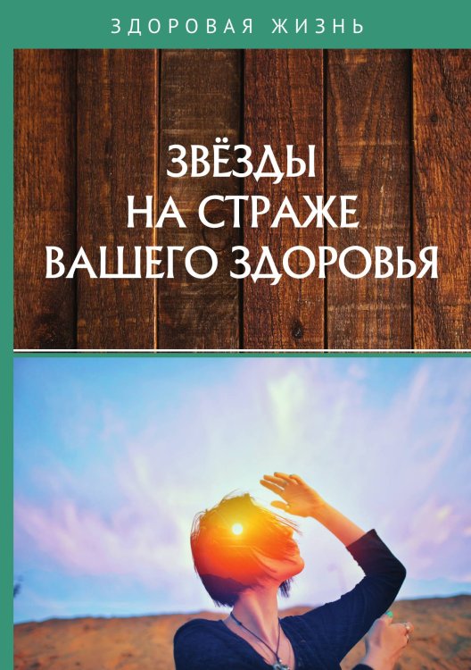 Звезды на страже вашего здоровья Обложка книги «Звезды на страже вашего здоровья» — Не указан, ISBN 9785517023261