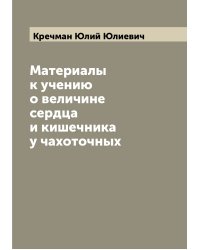 Материалы к учению о величине сердца и кишечника у чахоточных
