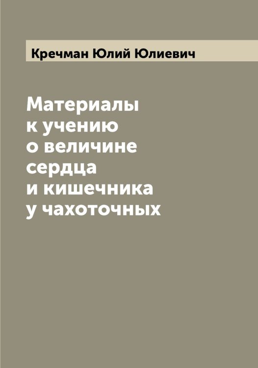 Обложка книги «Материалы к учению о величине сердца и кишечника у чахоточных» — Кречман Юлий Юлиевич, ISBN 9785519911351