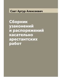 Сборник узаконений и распоряжений касательно арестантских работ