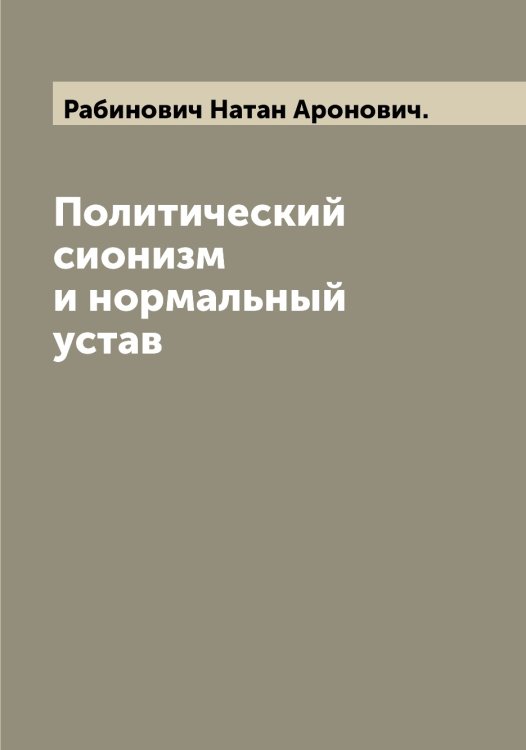 Обложка книги «Политический сионизм и нормальный устав» — Рабинович Натан Аронович., ISBN 9785519801201