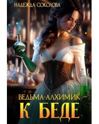 Ведьма-алхимик - к беде