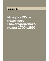 История 22-го пехотного Нижегородского полка 1700-1800