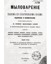 Мыловарение в полном его практическом объеме