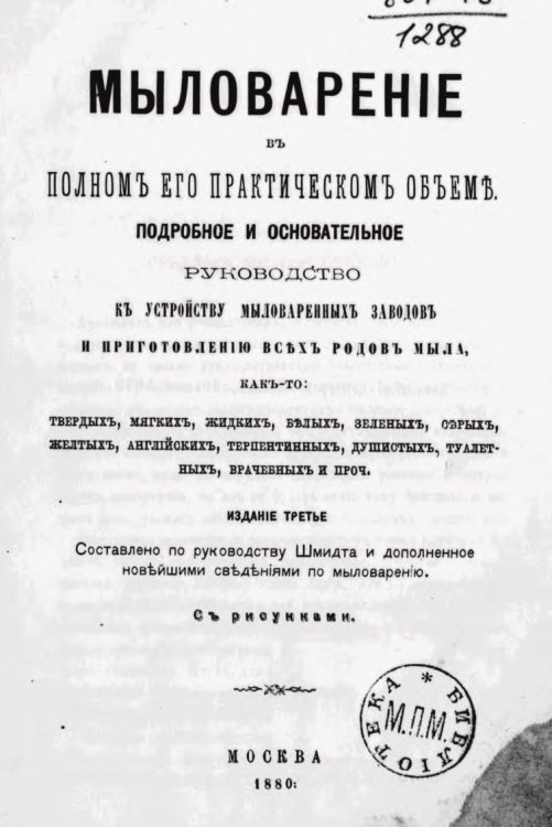 Обложка книги «Мыловарение в полном его практическом объеме» — Лойхс Э.Ф., ISBN 9785885428842
